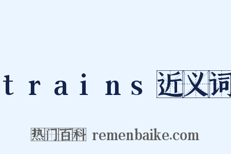trains近义词是什么意思的图片